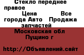 Стекло переднее правое Hyundai Solaris / Kia Rio 3 › Цена ­ 2 000 - Все города Авто » Продажа запчастей   . Московская обл.,Пущино г.